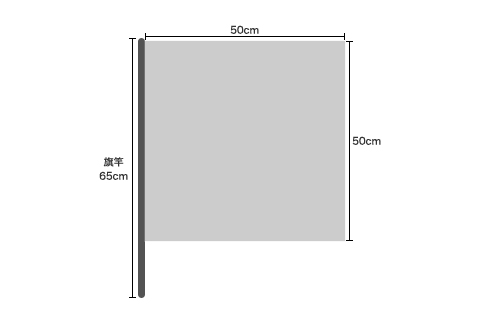 応援小旗：縦50cm×横50cm以内
