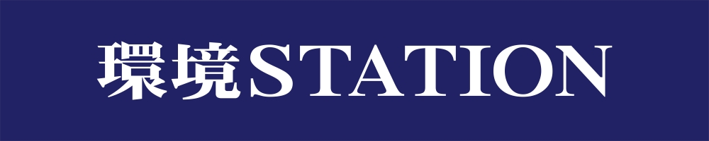 環境ステーション株式会社